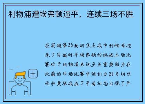 利物浦遭埃弗顿逼平，连续三场不胜