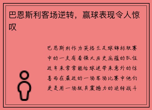 巴恩斯利客场逆转，赢球表现令人惊叹