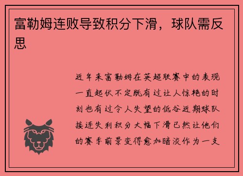 富勒姆连败导致积分下滑，球队需反思