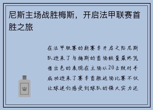 尼斯主场战胜梅斯，开启法甲联赛首胜之旅