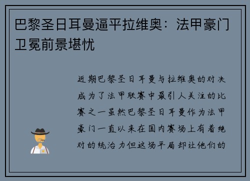 巴黎圣日耳曼逼平拉维奥：法甲豪门卫冕前景堪忧