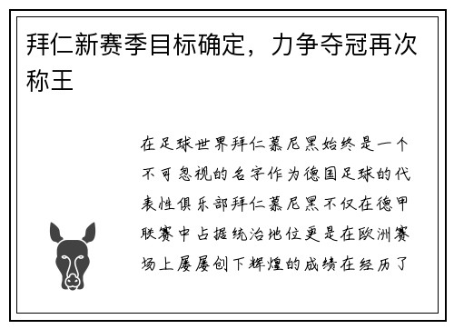 拜仁新赛季目标确定，力争夺冠再次称王