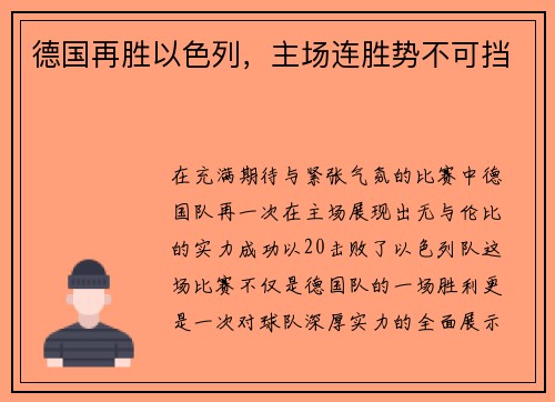 德国再胜以色列，主场连胜势不可挡