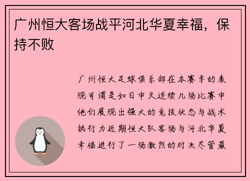 广州恒大客场战平河北华夏幸福，保持不败