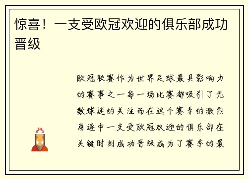 惊喜！一支受欧冠欢迎的俱乐部成功晋级