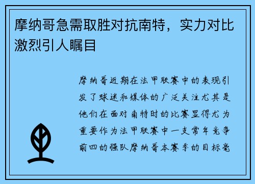 摩纳哥急需取胜对抗南特，实力对比激烈引人瞩目