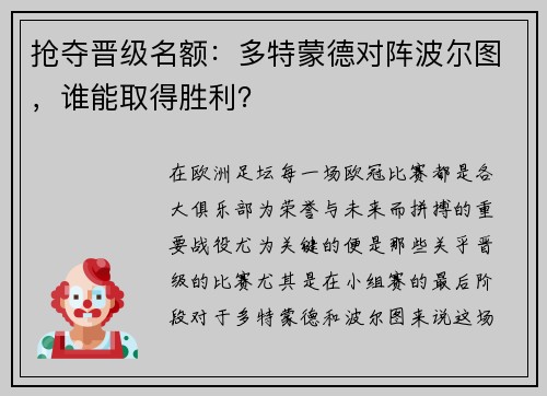 抢夺晋级名额：多特蒙德对阵波尔图，谁能取得胜利？