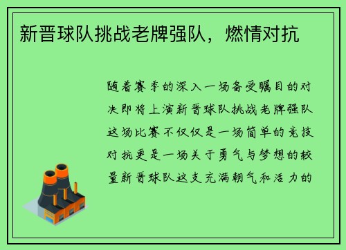 新晋球队挑战老牌强队，燃情对抗