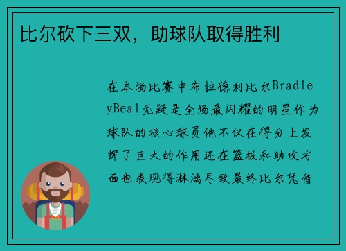 比尔砍下三双，助球队取得胜利