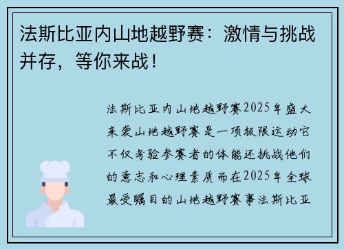 法斯比亚内山地越野赛：激情与挑战并存，等你来战！