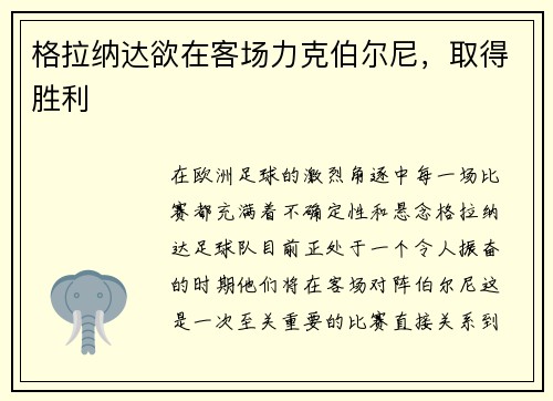 格拉纳达欲在客场力克伯尔尼，取得胜利