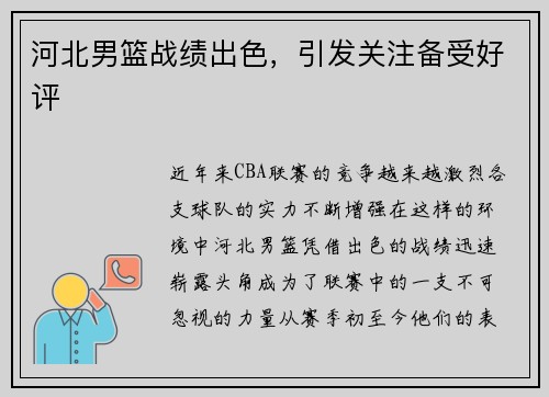 河北男篮战绩出色，引发关注备受好评