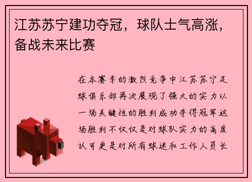 江苏苏宁建功夺冠，球队士气高涨，备战未来比赛