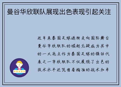曼谷华欣联队展现出色表现引起关注