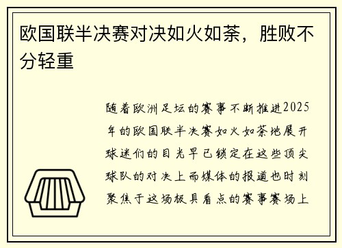 欧国联半决赛对决如火如荼，胜败不分轻重
