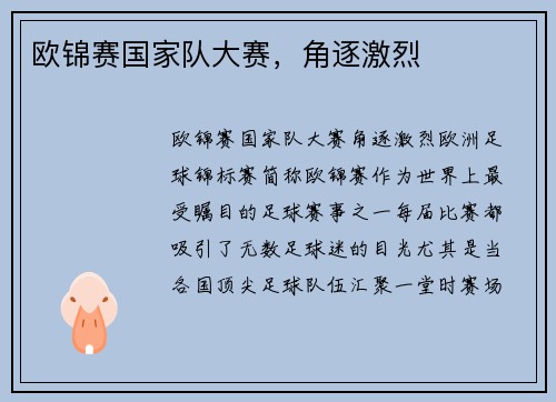 欧锦赛国家队大赛，角逐激烈