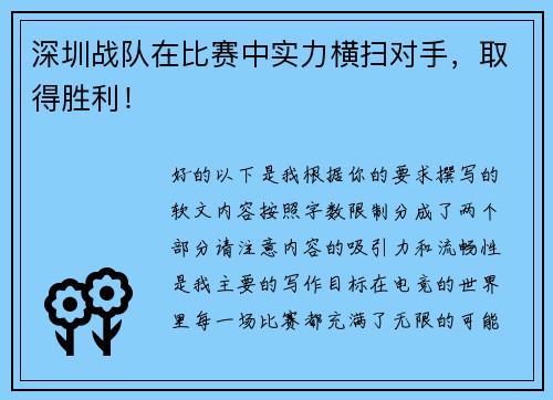 深圳战队在比赛中实力横扫对手，取得胜利！