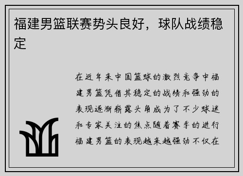 福建男篮联赛势头良好，球队战绩稳定