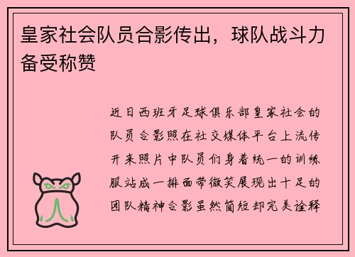 皇家社会队员合影传出，球队战斗力备受称赞