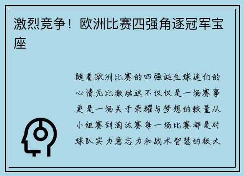 激烈竞争！欧洲比赛四强角逐冠军宝座