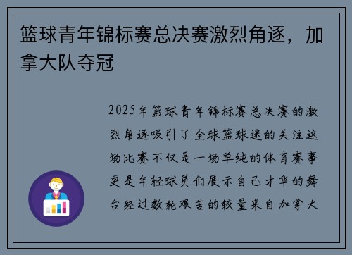 篮球青年锦标赛总决赛激烈角逐，加拿大队夺冠