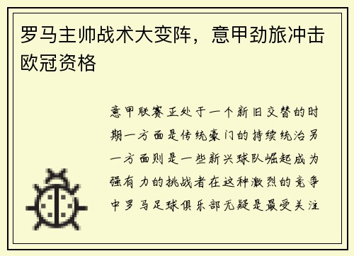 罗马主帅战术大变阵，意甲劲旅冲击欧冠资格