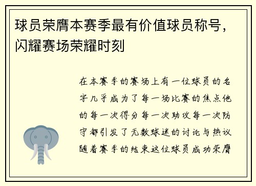 球员荣膺本赛季最有价值球员称号，闪耀赛场荣耀时刻