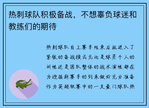 热刺球队积极备战，不想辜负球迷和教练们的期待