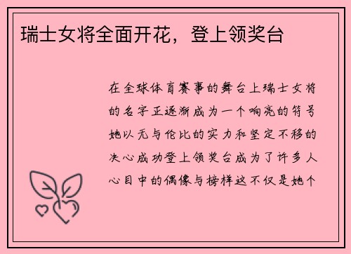 瑞士女将全面开花，登上领奖台