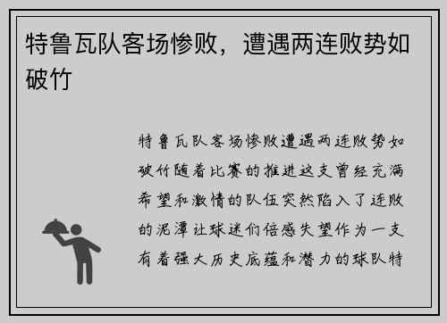 特鲁瓦队客场惨败，遭遇两连败势如破竹