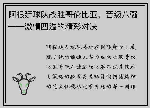 阿根廷球队战胜哥伦比亚，晋级八强——激情四溢的精彩对决