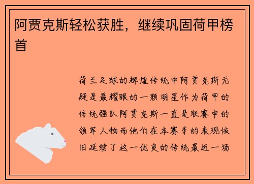 阿贾克斯轻松获胜，继续巩固荷甲榜首