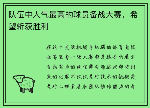 队伍中人气最高的球员备战大赛，希望斩获胜利