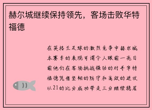 赫尔城继续保持领先，客场击败华特福德