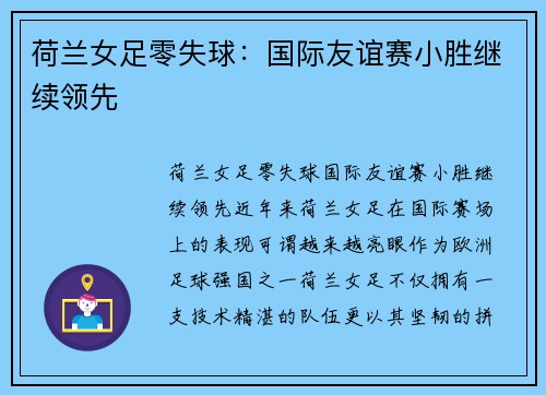荷兰女足零失球：国际友谊赛小胜继续领先