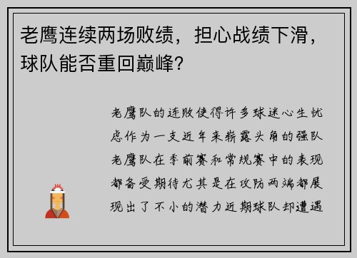 老鹰连续两场败绩，担心战绩下滑，球队能否重回巅峰？
