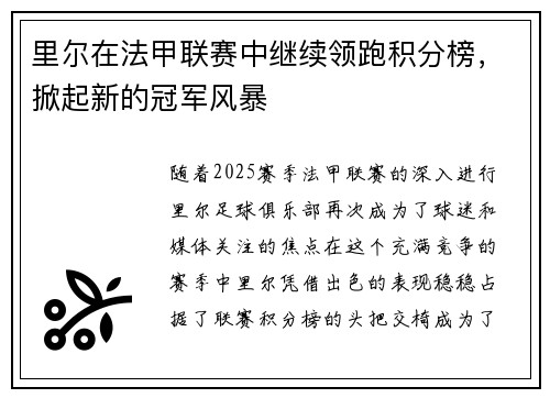 里尔在法甲联赛中继续领跑积分榜，掀起新的冠军风暴