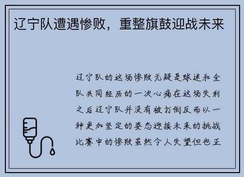 辽宁队遭遇惨败，重整旗鼓迎战未来