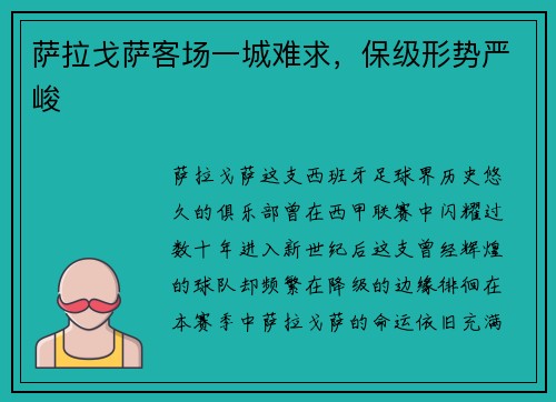 萨拉戈萨客场一城难求，保级形势严峻