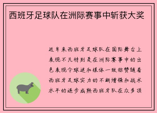 西班牙足球队在洲际赛事中斩获大奖