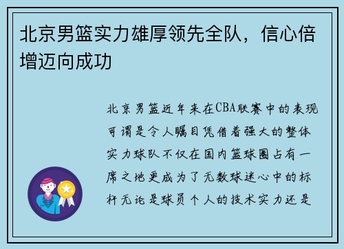 北京男篮实力雄厚领先全队，信心倍增迈向成功