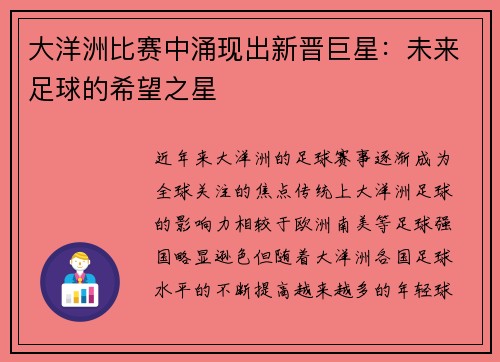 大洋洲比赛中涌现出新晋巨星：未来足球的希望之星