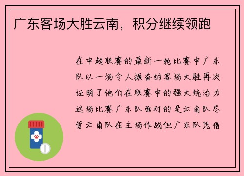 广东客场大胜云南，积分继续领跑