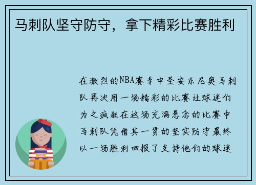 马刺队坚守防守，拿下精彩比赛胜利