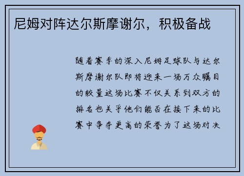 尼姆对阵达尔斯摩谢尔，积极备战