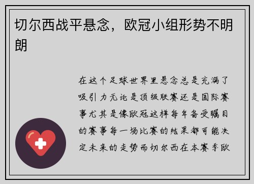 切尔西战平悬念，欧冠小组形势不明朗