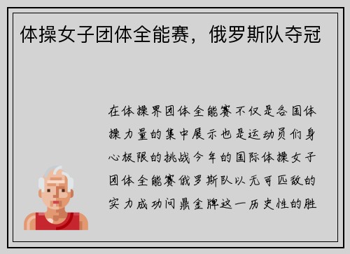 体操女子团体全能赛，俄罗斯队夺冠