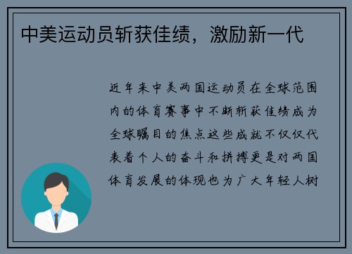 中美运动员斩获佳绩，激励新一代