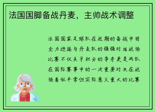 法国国脚备战丹麦，主帅战术调整