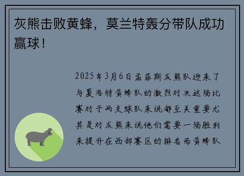 灰熊击败黄蜂，莫兰特轰分带队成功赢球！